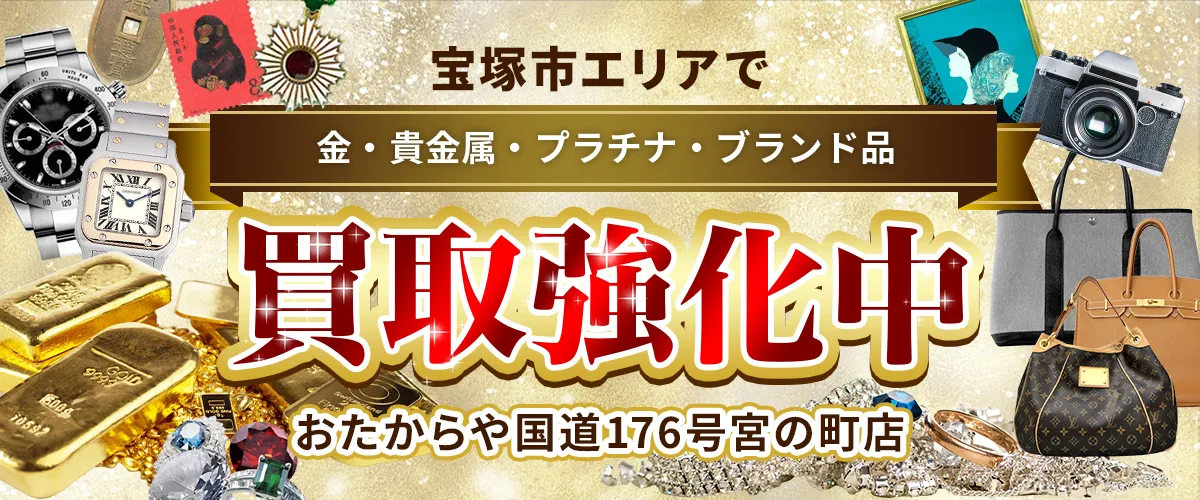 宝塚市エリアで金・貴金属・プラチナ・ブランド品買取強化中！ おたからや 国道176号宮の町店